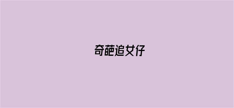 奇葩追女仔